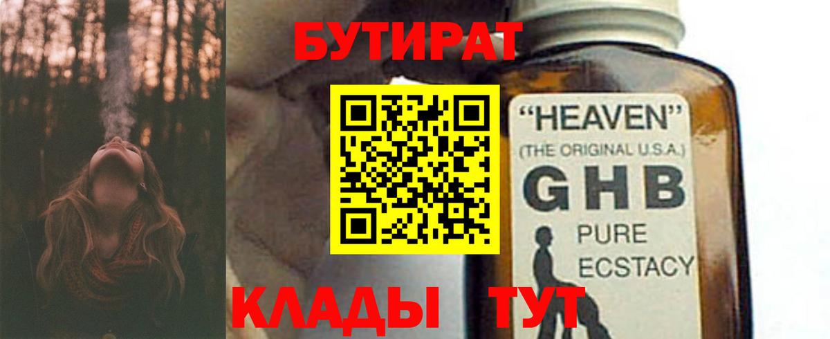 БУТИРАТ  Уссурийск  Бутират GHB 