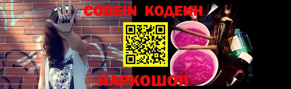 Кодеин Purple Drank Уссурийск