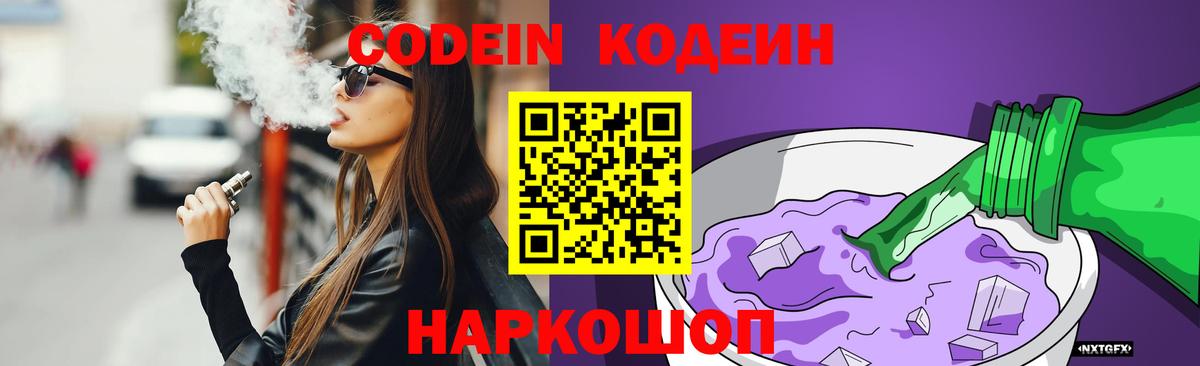 Кодеин Purple Drank Уссурийск